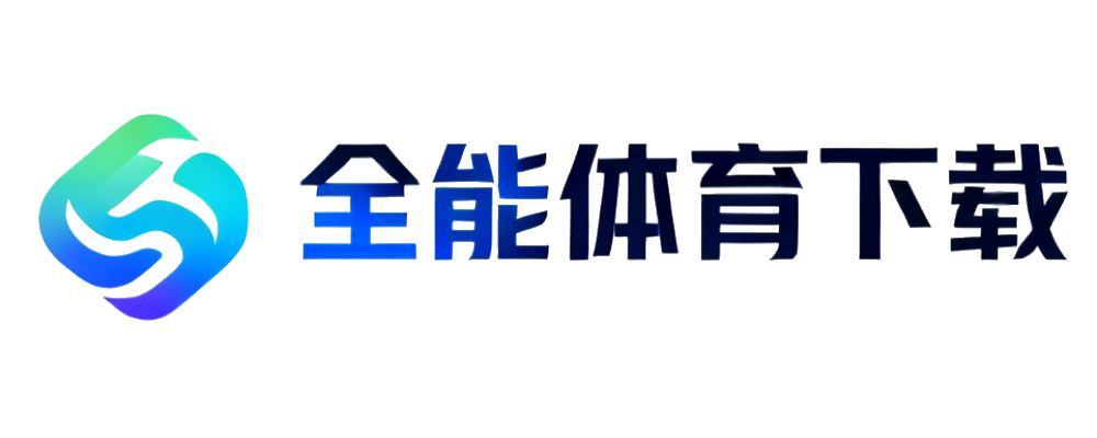 全能体育下载